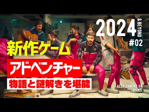 新作おすすめアドベンチャーゲーム8本【謎解きや雰囲気を楽しむ】2024 vol. 2