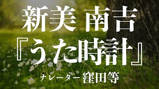 『うた時計』作：新美 南吉　朗読：窪田等　作業用BGMや睡眠導入 おやすみ前 教養にも 本好き 青空文庫