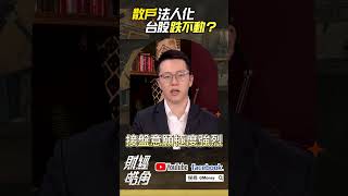 散戶法人化 台股跌不動？｜游庭皓｜#GMoney #shorts