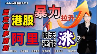 【港股恒生7.15日复盘】坚定看多港股！阿里暴力拉升。（2025.0715）#阿里巴巴 #港股  #恒生指数 #港股投资 #小米 #泡泡玛特#baba #今日港股#9988