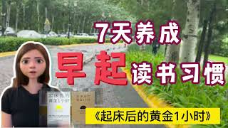 Day1: 21天养成「早起」习惯， 《起床后的黄金1小时》想过什么样的人生，就过什么样的早晨  #早起 #读书 #习惯