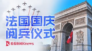 【直播回看】法国举行阅兵式庆祝国庆 Military parade on France's National Day