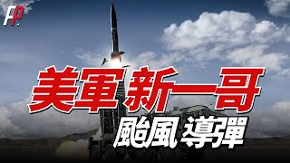 新一哥誕生！！！美軍列裝颱風中程導彈武器系統後，將組成由PrSM、標準六型、戰斧與暗鷹飛彈的打擊網，涵蓋70-3000公里的攻擊範圍 | Typhon | PrSM | LRHW | 海軍陸戰隊 |
