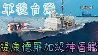 台灣真的有機會熱艦接受美國軍援神盾艦：退役的提康德羅加級巡洋艦取代現役紀德級驅逐艦？