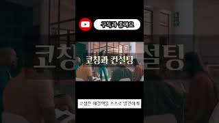 코칭과 컨설팅의 차이 #퍼스널브랜딩 #코칭 #컨설팅 #shorts