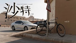 「絕對君主制➕政教合一到底什麼樣？」沙特 part 2「利雅得city ​​walk」街拍沙特「POV」。Street PHOTOGRAPHY In Riyadh.
