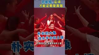 #邓紫棋 ：不忘词怎么证明真唱！姐姐太可爱了🤣🤣 #GEM #邓紫棋 #GEM邓紫棋 #搞笑 #音乐 #推荐 #shorts