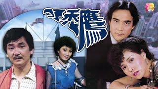 《禿鷹》第15集 | 徐少強、金童、魏秋樺、李影、柳影虹、孫國祥 | Operation Condor Ep15 | ATV