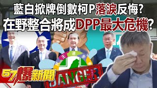 Ko Wen-je cried and seemed to regret of his decision to make an alliance with KMT?