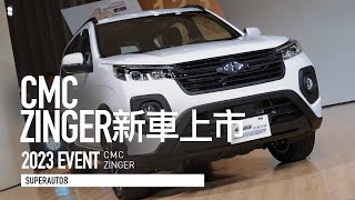 挑戰國產最強休旅！CMC Zinger 全新1.5T動力、LV2輔助、三排七人座，開價71.9萬發表『開啟字幕』