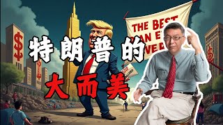 【苑举正】让中国再次伟大！？谈谈这次特朗普的大而美法案