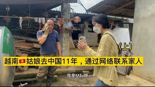 越南姑娘嫁去中國11年｜她老公聯繫我幫找她家人。