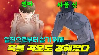 가난한 찐따라고 개무시당하던 어좁멸치 소년이, 무려 싸움독학으로 전국 최강의 싸움꾼이 되는 전설적인 이야기 네이버웹툰 1위 [싸움독학]