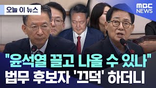 [오늘 이 뉴스] "윤석열 끌고 나올 수 있나" 법무 후보자 '끄덕' 하더니 (2025.07.16/MBC뉴스)