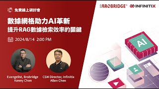 Webinar 20240814 - 線上研討會「數據網格助力AI革新：提升RAG數據檢索效率的關鍵」