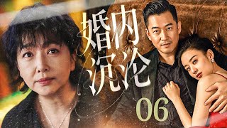 【#电视剧全集 】婚内沉沦06 Sinking in Marriage丨全职太太陪女儿异国求学，丈夫却在国内爱上年轻女孩，小三认为遇到真爱跪求原配成全？#王志飞 #江珊 #engsub