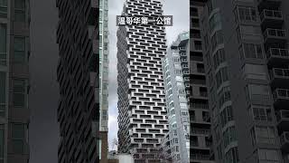 加拿大超级地标！温哥华一号公馆Vancouver House 。 #shot #satisfying #Vancouver House #温哥华 #一号公馆