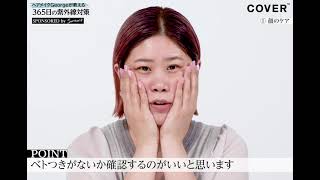 【COVER×Sunsorit】ヘアメイクGeorgeが教える365日の紫外線対策