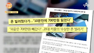 신종 사기 주의보! 폰 빌려줬다가... ＂10분만에 700만 원 잃었다＂ | 행복한 아침 514 회