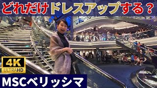 【MSCベリッシマ】エレガントナイトのあるクルーズ航海日の1日！ルームサービス、船内アクティビティ、ゲストのドレスアップなど要チェックです♪