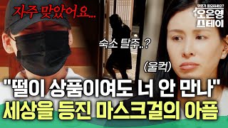 "자주 맞고, 부모에 질타 받아.." 별안간 숙소 탈주하는 마스크걸? 세상을 등지고만 마스크걸의 아픔 [#오은영스테이]ㅣMBN 20250630 방송