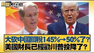大砍中國關稅145%→50%了？美國財長已經勸川普投降了？【#新聞大白話】20250509｜#董智森 #賴岳謙 #聶建中