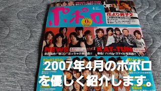 2007年４月のポポロを紹介。花より男子の特集がありんす。🍡