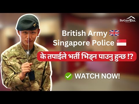 British Army 🇬🇧 & Singapore Police 🇸🇬 को लागि आवश्यक सबै मापदण्ड | INTAKE 2024/25