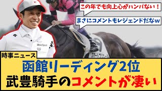 【競馬】「函館リーディング2位 武豊騎手のコメントが凄い…」に対するコメント集（反応集）
