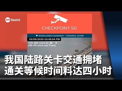 我国陆路关卡交通异常拥堵 通关等候时间料达四小时