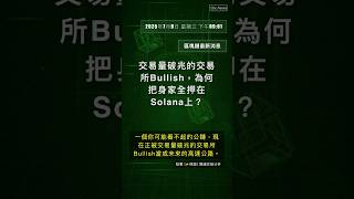 🧐👉 交易量破兆的交易所Bullish，為何把身家全押在Solana上？ #QixNewsCrypto