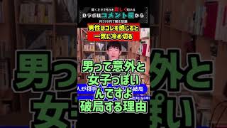 男性はコレを感じると一気に冷め切る【メンタリストDaiGo 切り抜き 恋愛 #Shorts】
