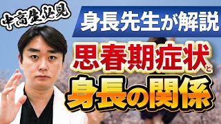 思春期症状が出たら身長は止まる？【身長先生に聞け29後半】