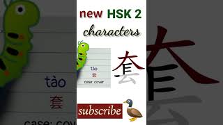 套 | new hsk 2 characters | Chinese writing hsk2 writing #hsk2vocabulary