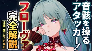 【鳴潮】新時代アタッカー!「フローヴァ」完全解説★性能/凸/使い方/テクニックからおすすめビルド/編成/ローテ/初日評価までデータ付きですべて解説します!【WuWa/めいちょう】カンタレラ ロココ