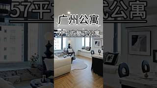 广州市中心一套法式风格复式，周边商圈成熟，带装修准现房，年轻人看了一定心动#广州 #公寓 #复式公寓 #loft #好房推荐 #房地产 #大平层 #今日优质房源实景拍摄 #投资 #香港 #台湾