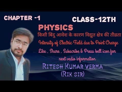 किसी बिंदु आवेश के कारण विद्युत क्षेत्र की तीव्रता (Intensity of Electric Field due to point charge)