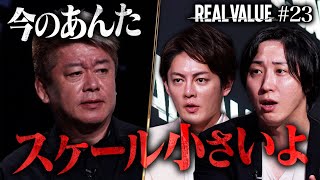 そんなに目先の金が欲しいのか？堀江さん失望したよ、カリスマだったあんたはどこに行った？【REAL VALUE#23】