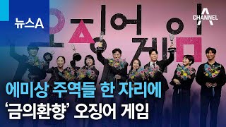 에미상 주역들 한 자리에…‘금의환향’ 오징어 게임 | 뉴스A