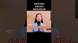 加密货币资产市场结构法案，比特币归谁管？｜订阅我的频道，已更新完整版｜ #投資 #比特币 #熱門 #分享 #稳定币 #股市