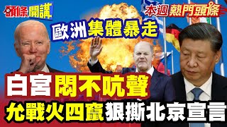 歐洲集體暴走"搶自衛"! 白宮悶不吭聲"允中東戰火四竄"! | 美國爹"縱容納坦雅胡"狠撕北京宣言!【頭條開講】本週熱門頭條 @頭條開講HeadlinesTalk