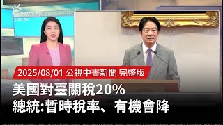 20250801 | 公視中晝新聞 | 美國對臺關稅20% 總統:暫時稅率、有機會降