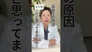 What is the surprising cause of high blood pressure? #Menopause