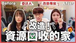 用兩萬元改造讓人討厭回家的房間！醜房間大翻身會成功嗎？麻瓜住宅改造王！｜麻瓜挑戰💪