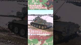 74式戦車 最後の勇姿 第２戦車連隊 創立27周年記念行事 予告 type74 japan self-defence forces #shorts