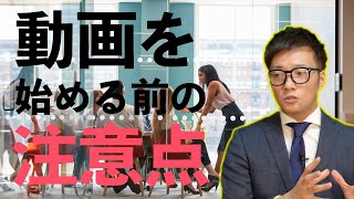 【動画マーケティング】動画で情報発信していく前に確認してほしいとても重要なこと