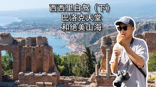 【Bund2Boro EP43】意大利西西里环岛自驾（下）：巴洛克天堂和绝美山海 | 诺托 | 锡拉古萨 | 陶尔米纳 | 卡塔尼亚 | 切法卢 Roadtrip in Sicily (2)