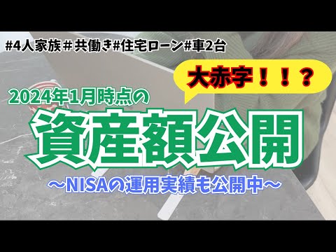 【家計管理/投資】資産額公開2024年1月分★ | 貯金額公開 | NISA運用実績 | 4人家族 | デジタル家計簿 | 手作り家計簿 | セミリタイヤ