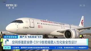 [经济信息联播]国产大飞机验证飞行 空间感强更安静 C919客舱暗藏人性化安全性设计|CCTV财经