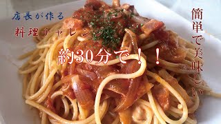 誰でも作れる、ワインと一緒に食べたい料理を自作、料理時間約30分で美味しいパスタが出来ました。